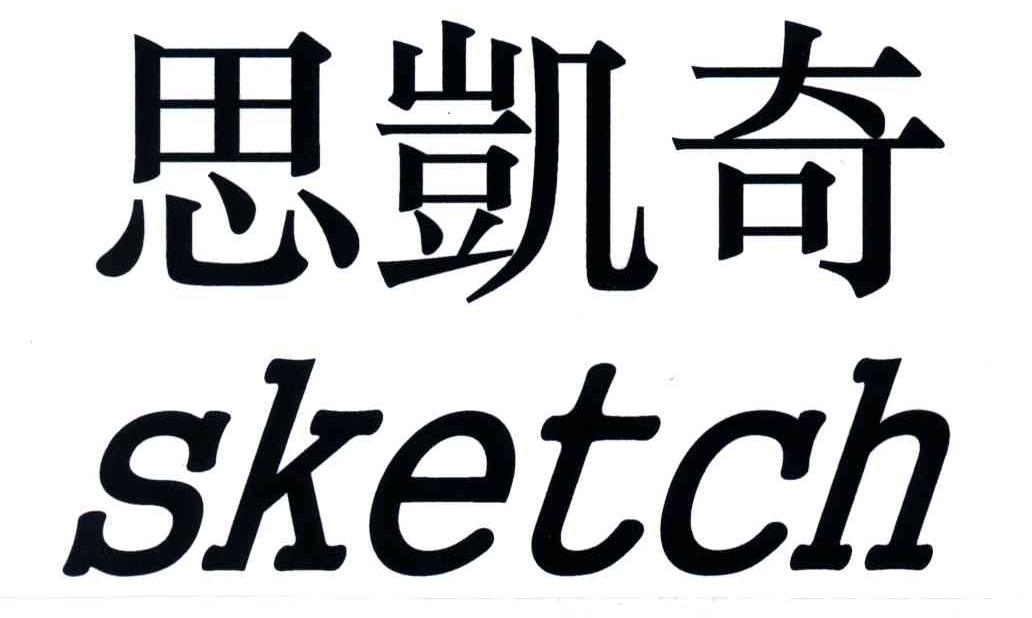 SKETCH;思凯奇