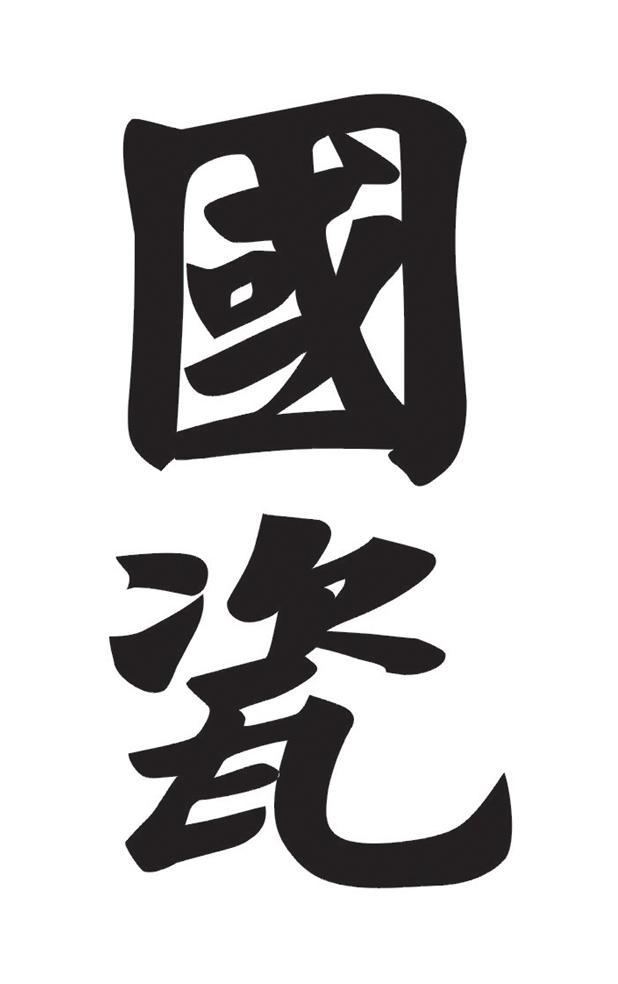 国瓷