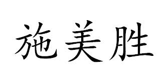 施美胜