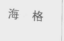 海格