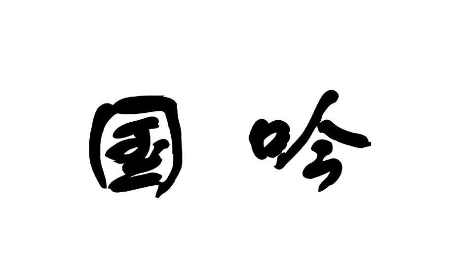 国吟