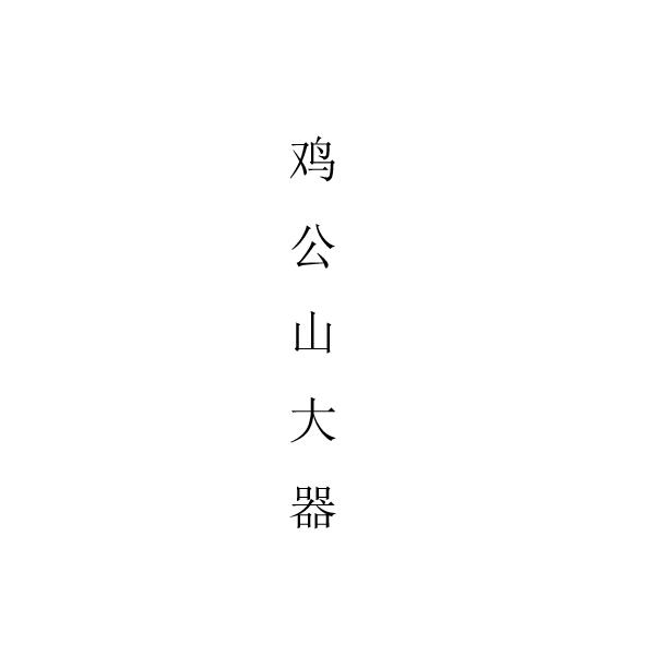 鸡公山大器