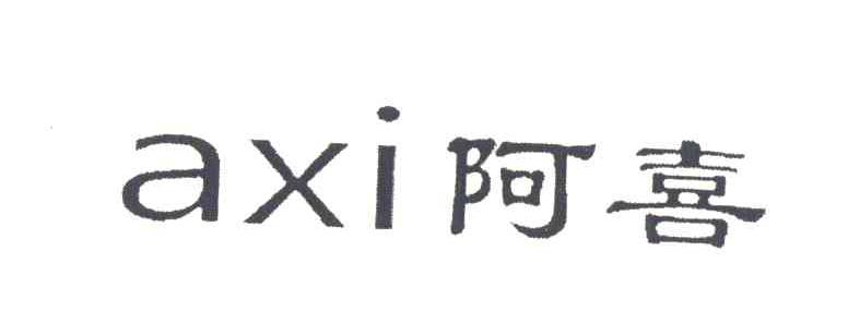 阿喜