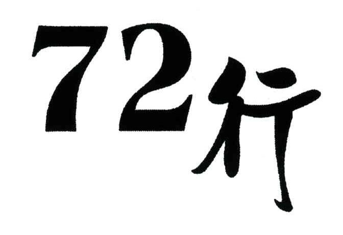 72;行