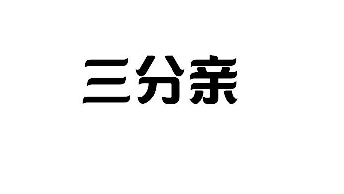 三分亲