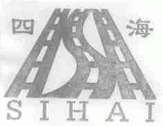 四海