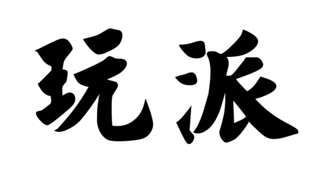 玩派