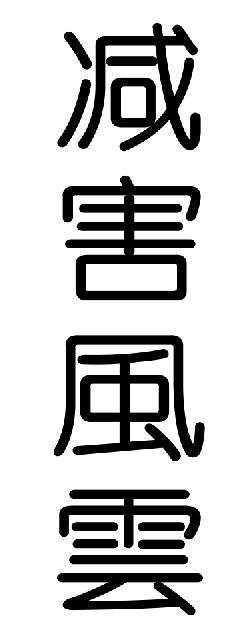 减害风云