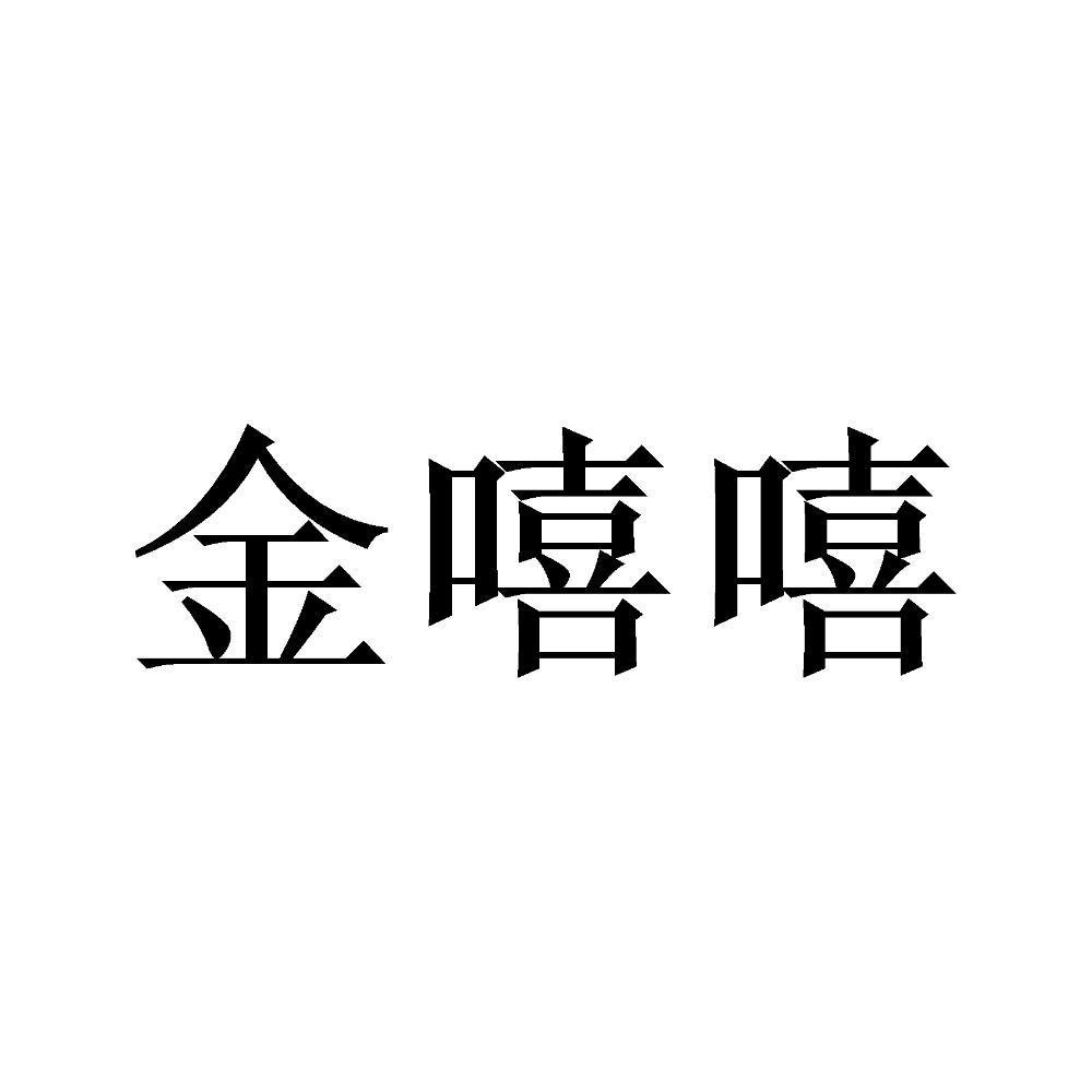 金嘻嘻