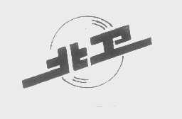 北卫