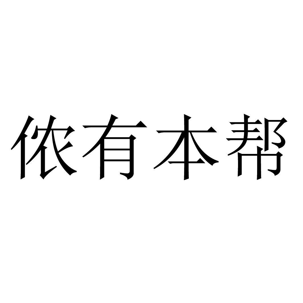 侬有本帮