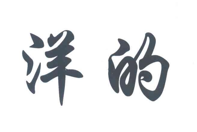 洋的