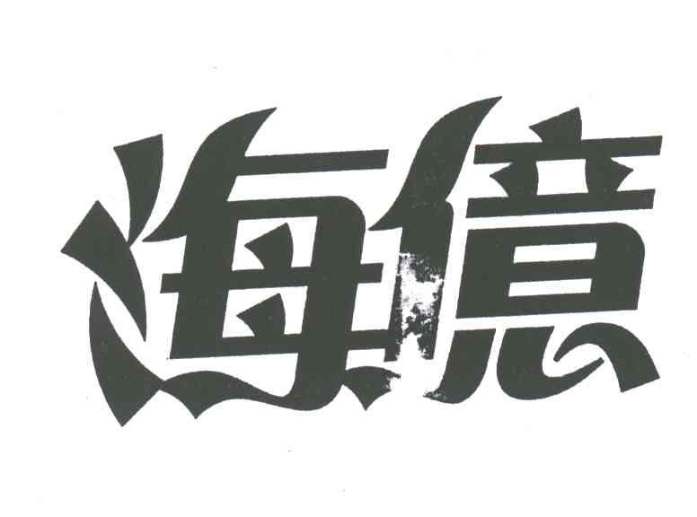 海亿