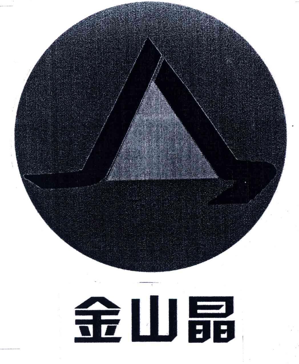 金山晶