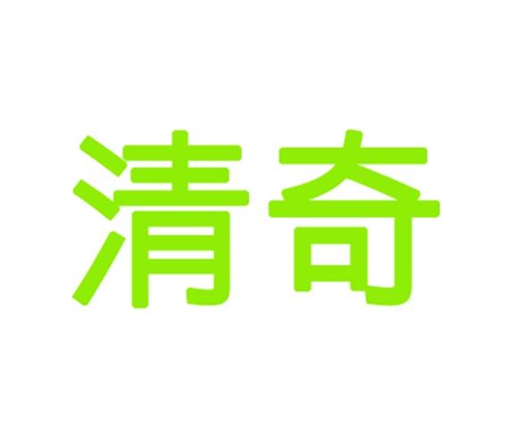 清奇