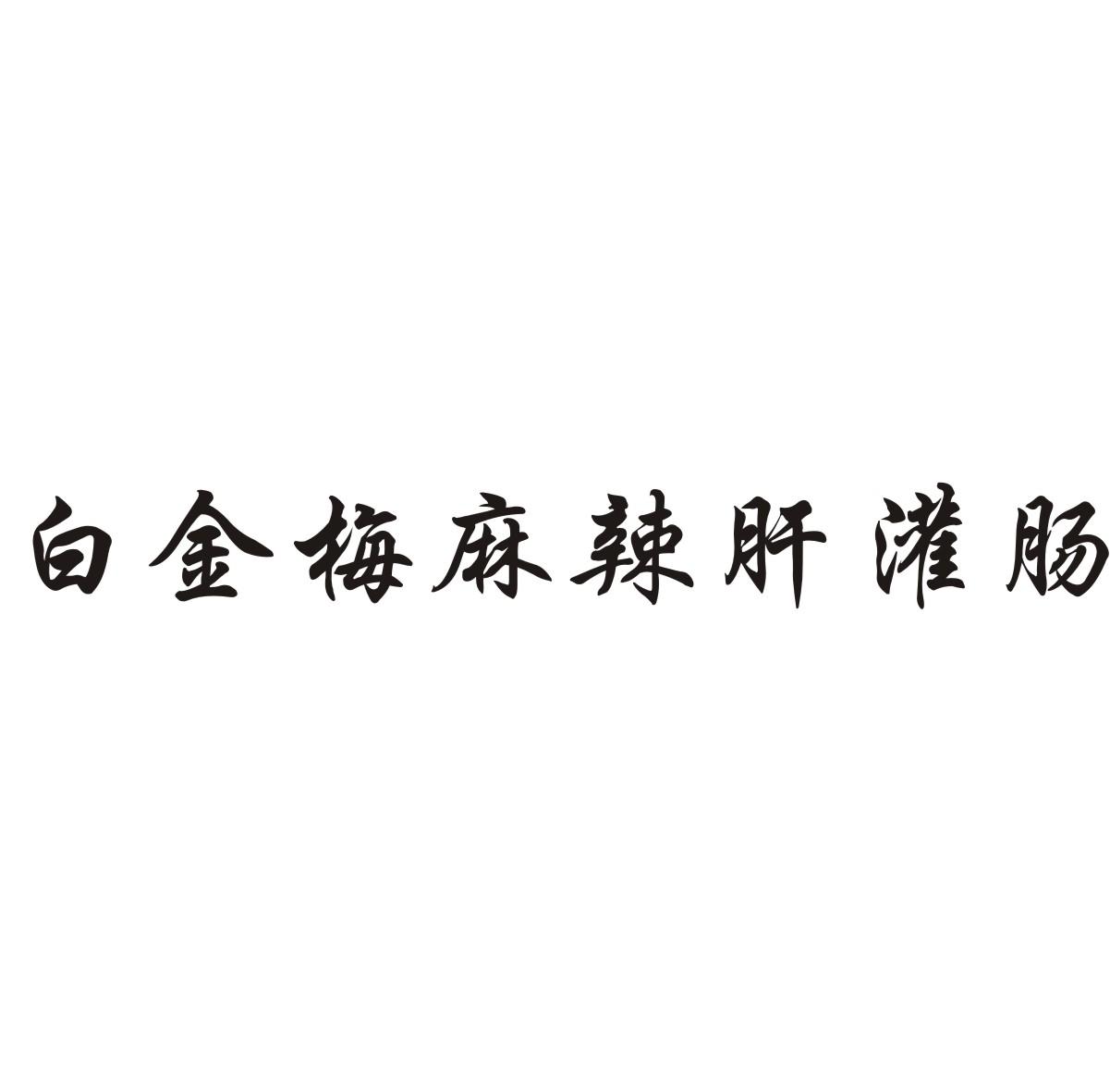 白金梅麻辣肝灌肠