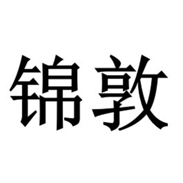 锦敦