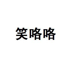 笑咯咯