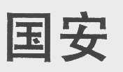 国安