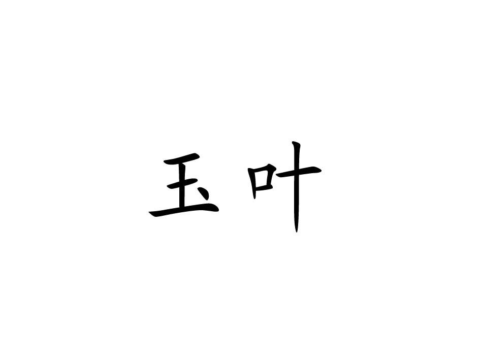 玉叶