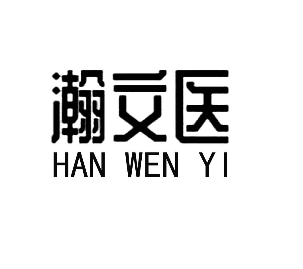 瀚文医