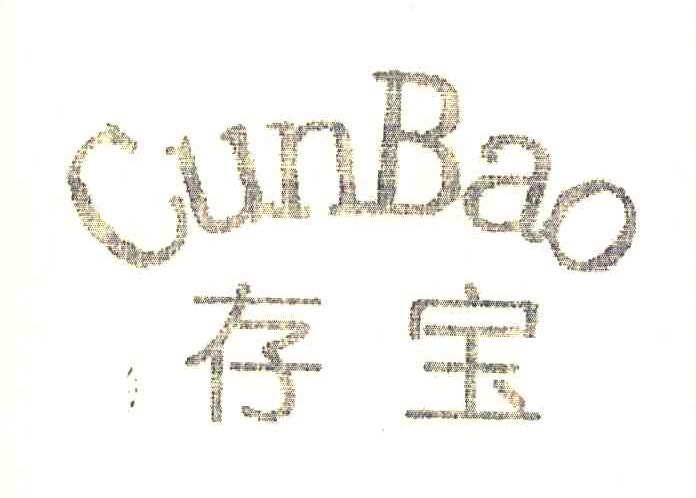 存宝