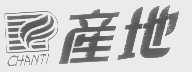 产地   CHANTI