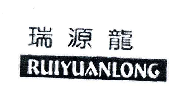 瑞源龙