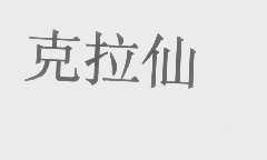 克拉仙