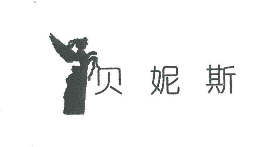 贝妮斯