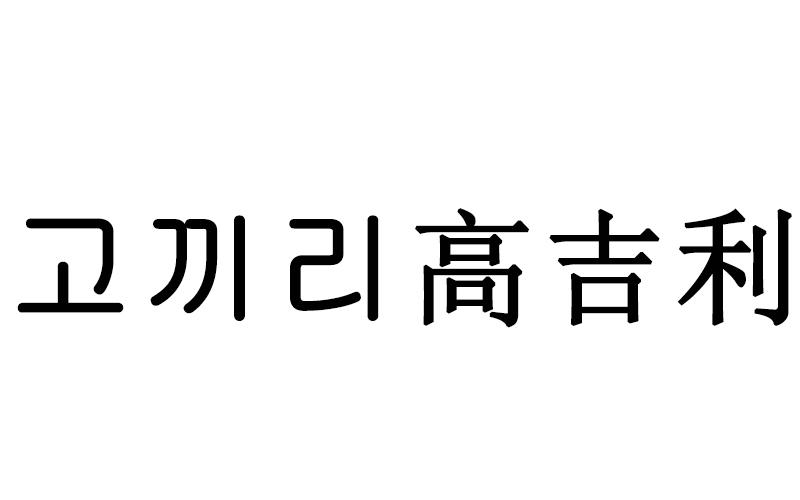 高吉利