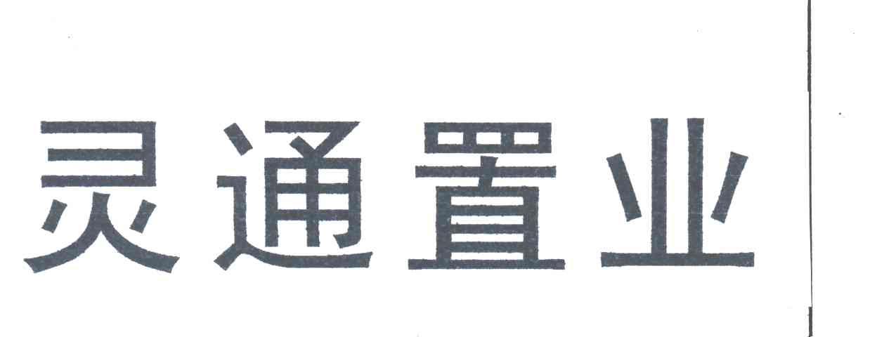 灵通