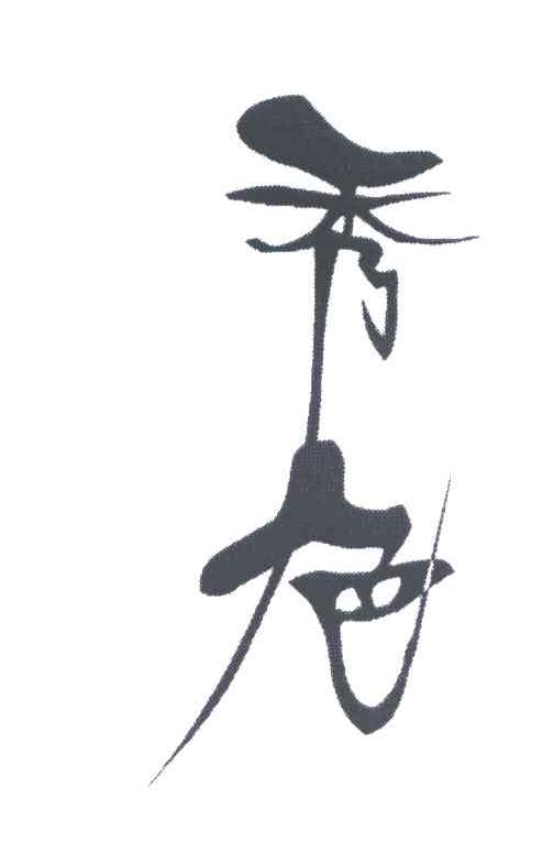 秀色