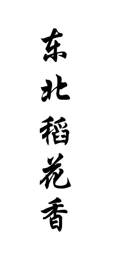 东北稻花香