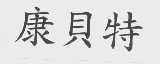 康贝特