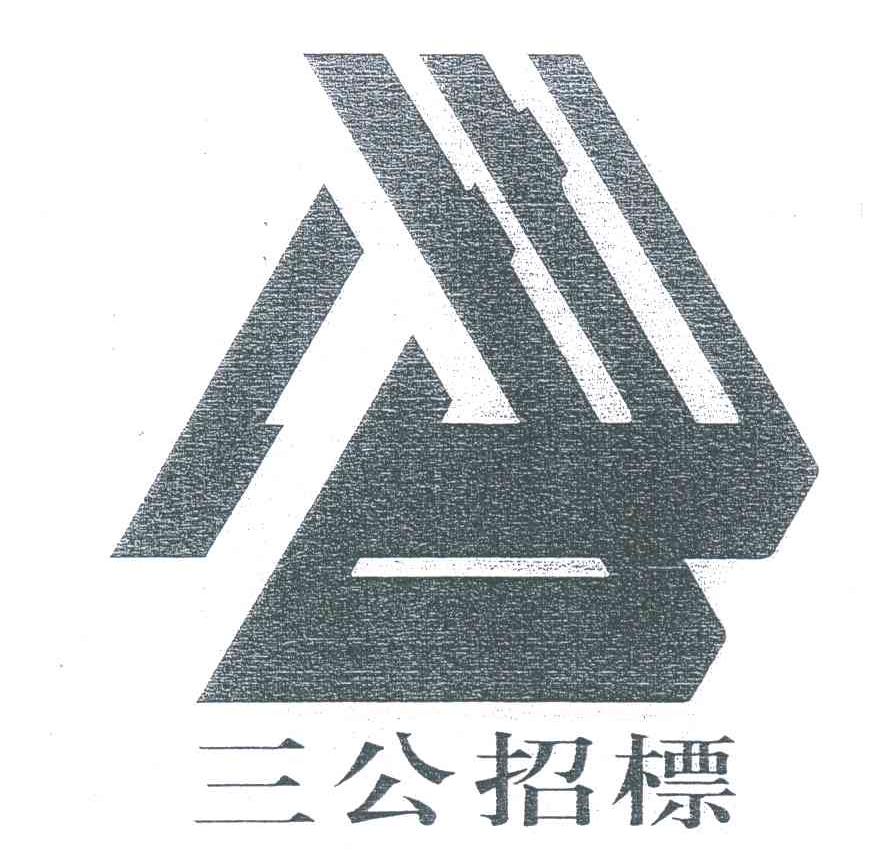 三公招标