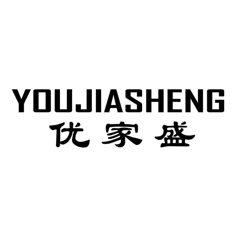 优家盛