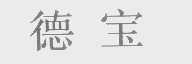德宝