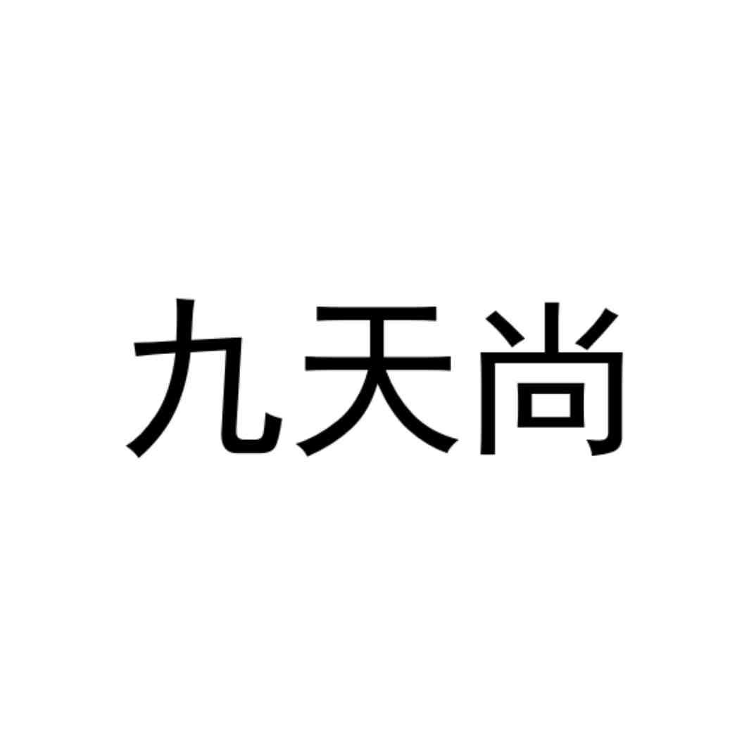 九天尚