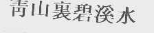 青山裹碧溪水