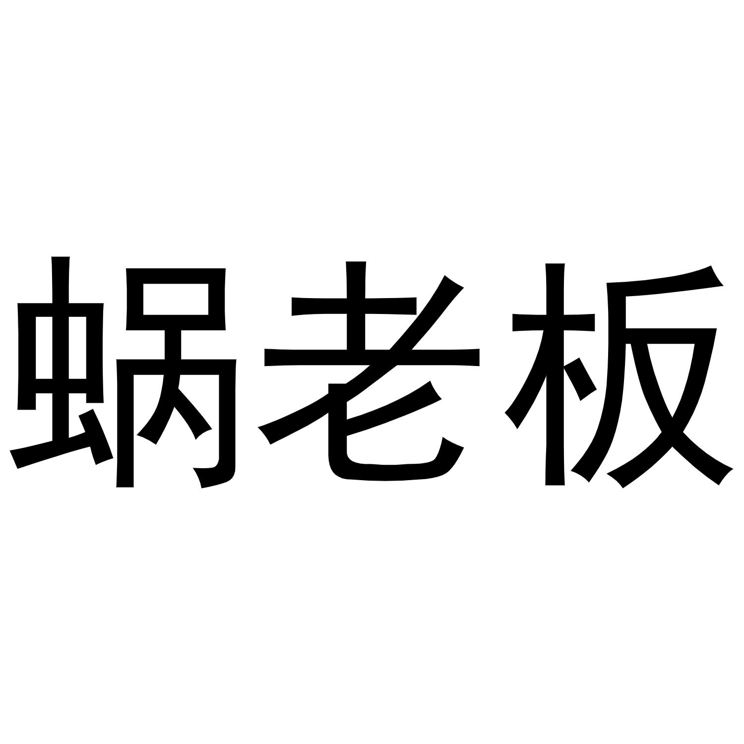 蜗老板