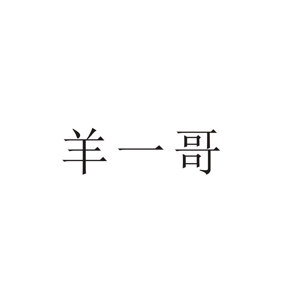 羊一哥