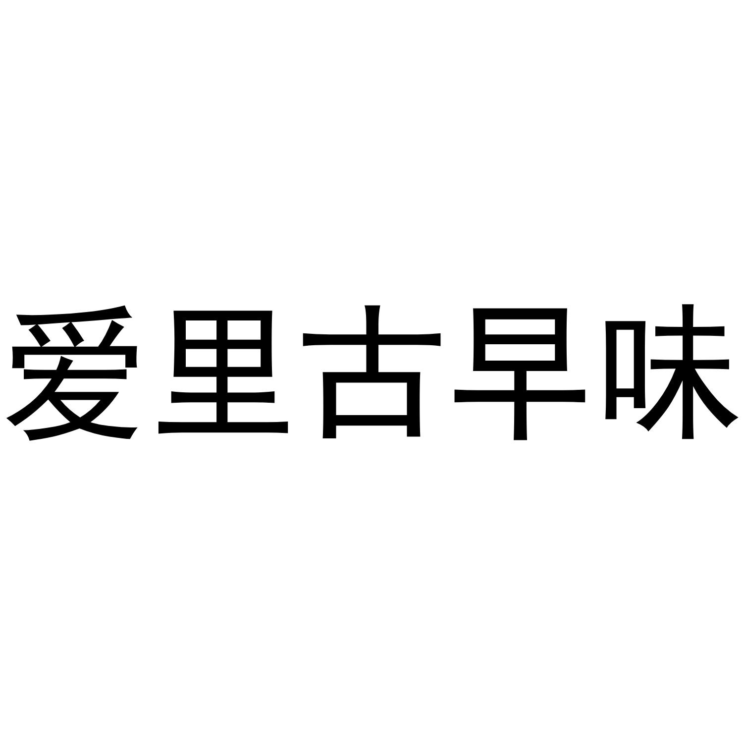 爱里古早味