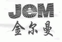 金尔曼;JEM