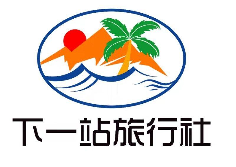 下一站旅行社
