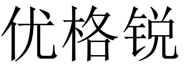优格锐