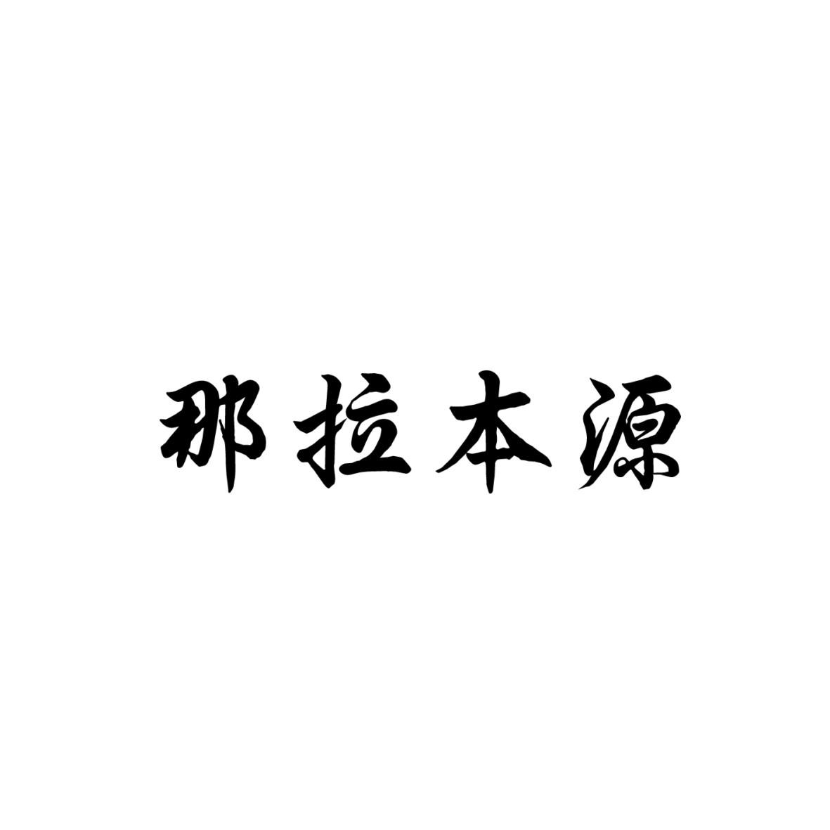 那拉本源