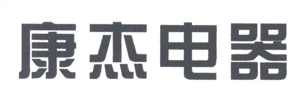 康杰电器
