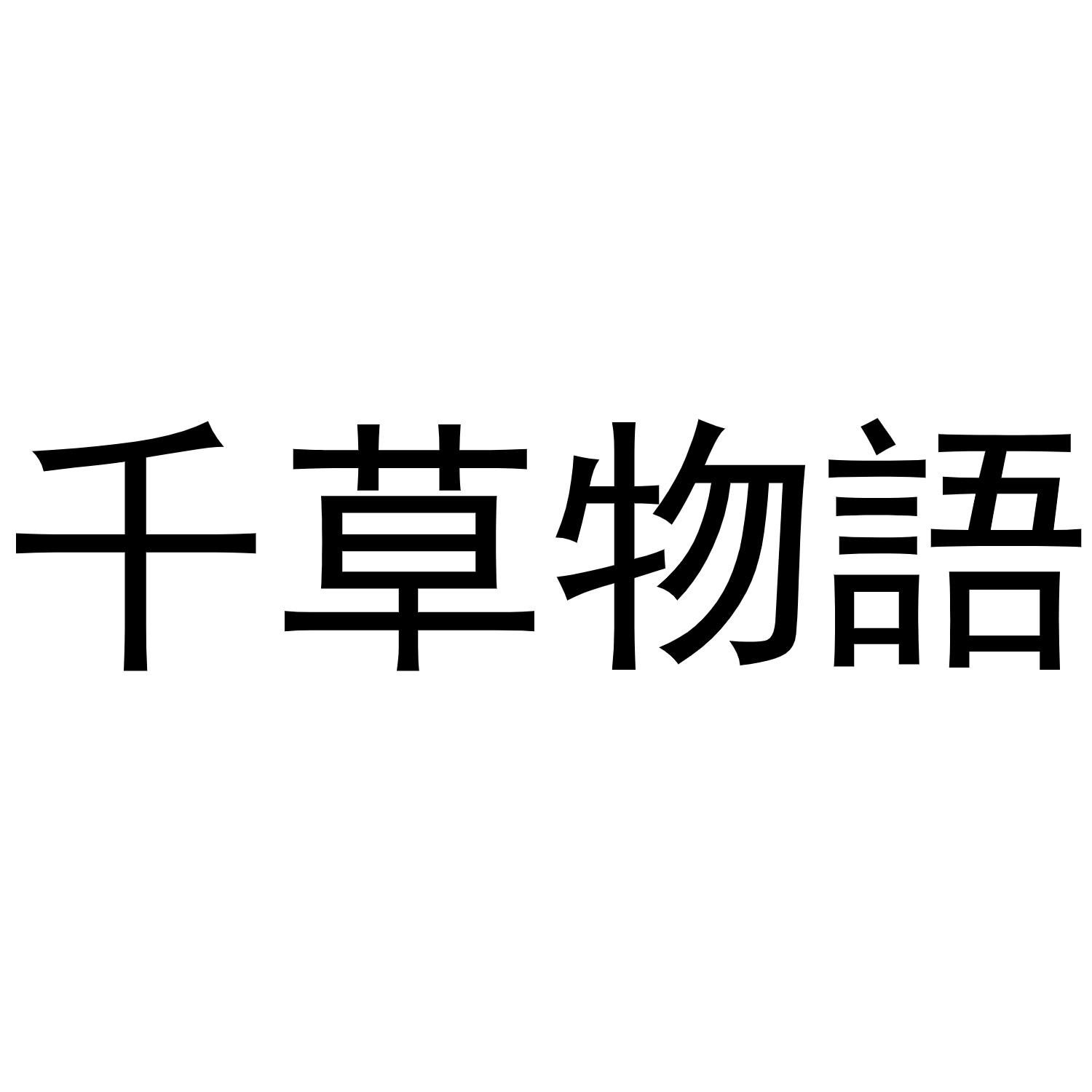 千草物语