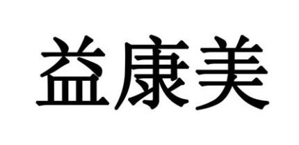 益康美